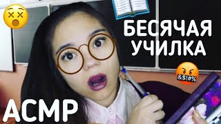 АСМР ПАРОДИЯ БЕСЯЧАЯ УЧИЛКА😡ТОКСИЧНАЯ УЧИТЕЛЬНИЦА👩‍🏫 Ролевая игра| ASMR Teacher Comedy Role Play