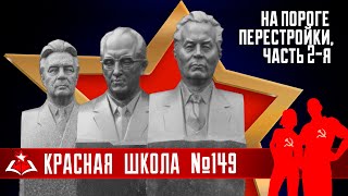 8 (18). На пороге перестройки, часть 2-я. История России, выпуск 149