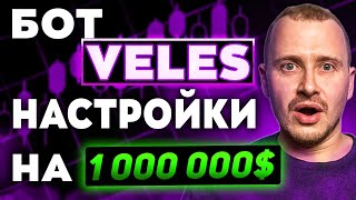 ЗАРАБАТЫВАЙ 1000$ В НЕДЕЛЮ С БОТОМ VELES | Самые прибыльные настройки торгового бота Велес #veles