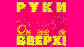 Руки вверх  -  Он не я