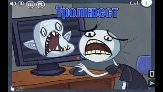 ТролКвест (Запись со стрима)