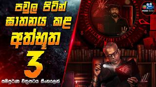 පවුල පිටින් ඝාතනය කළ අත්භූත 3 😱 2024 Full Movie in Sinhala | Inside Cinema