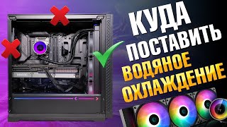 Как охладить AMD Ryzen 9 7950X, или КУДА правильно ПОСТАВИТЬ водяное охлаждение компьютера AiO?