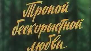 Тропой бескорыстной любви.Это Мой любимый фильм Детства!!!! Про рысь.Часть 1