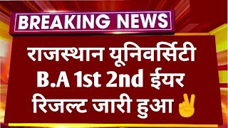 राजस्थान यूनिवर्सिटी B.A 1st 2nd ईयर रिजल्ट जारी हुआ कैसे देखे | RU B.A 1st 2nd Year Result Declare