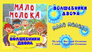 Волшебники двора - Мало молока/Песня