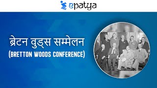 Bretton Woods Conference (ब्रेटन वुड्स सम्मेलन) | Current Affairs 2020 - Epatya #UPSC #IAS #IPS