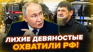 🔥На Росії МАСОВІ РЕЙДИ! Кремль поставив КАДИРОВА на МІСЦЕ! Путін готує МАСШТАБНУ МОБІЛІЗАЦІЮ?