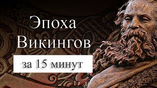 Эпоха викингов на карте