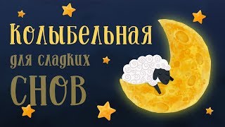 Спокойной ночи, Ладушки! Колыбельная для сладких снов - мультик перед сном для детей