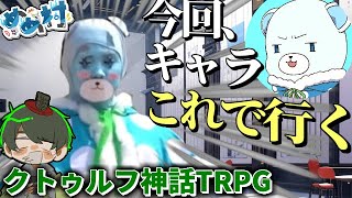 【VIVA】出オチすぎたクトゥルフ神話TRPG【#めめ村】