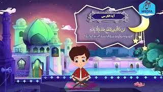 Ayat Al Kursi / آیتہ الکرسی