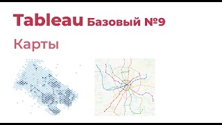 Tableau Базовый №9. Карты