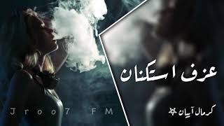 عزف استكنان - كرمال آييان 𖤐