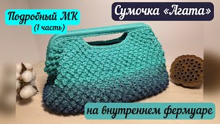 ШИКАРНАЯ «АГАТА» 😍🥰💖Подробный мастер-класс (1 часть) на сумочку с внутренним фермуаром 🧶👜🪄🌺