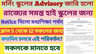 Morning School Time Notice || WBBSE || West Bengal Schools Class 5 to 12 Morning time 2024