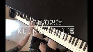 作品的說話 - 姜濤 (Piano Cover)