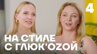 На стиле с Глюк'oZой | Выпуск 4