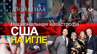 Ужас Америки. Кто подсадил США на иглу? Шок! Притоны на улицах и ходячие мертвецы. Понятная политика