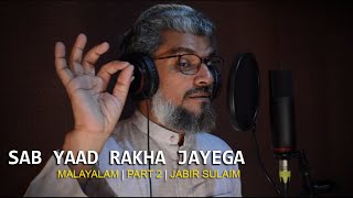 SAB YAAD RAKHA JAYEGA MALAYALAM PART 2 AAMIR AZIZ | JABIR SULAIM ഒട്ടും മറന്നീടാതോർത്തുവെക്കും