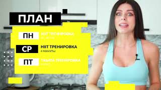 #ХудейБыстрей -1- БЫСТРО ПОХУДЕТЬ за 3 НЕДЕЛИ! Фитнес Дома.