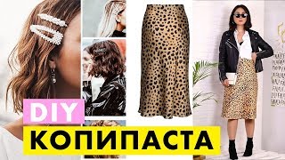 DIY: Как сделать модные заколки? Как сшить сатиновую юбку БЕЗ ВЫКРОЙКИ! ЛЕОПАРД/ Копипаста