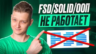 Почему FSD/SOLID/ООП не работает? Как писать хороший код?