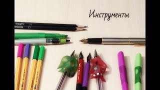 8. Инструменты для письма