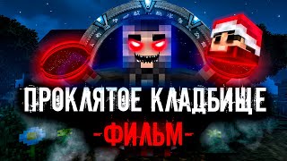 ПРОКЛЯТОЕ КЛАДБИЩЕ - Minecraft Фильм. Майнкрафт страшилки