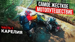 САМОЕ ЖЕСТКОЕ МОТОПУТЕШЕСТВИЕ НА НОВОМ МОТОЦИКЛЕ | Husqvarna Norden 901 | Карелия Часть 1