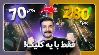 فریم بازی‌ها رو چهار برابر کردیم! (بدون هزینه)