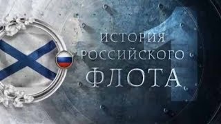 История российского флота 2 серия  Время побед