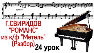 24 урок: «Романс» Г.Свиридов. Разбор. Как играть. Онлайн-уроки фортепиано для взрослых. «Pro Piano»