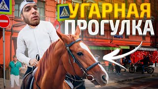 РАВШАН ПРОКАТИЛСЯ НА ЛОШАДИ! УГАРНАЯ ПРОГУЛКА ПО ПАТРИКАМ!