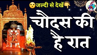 चौदस की है रात|#karnimatastatus| karni mata whatsapp status new videos|karni mata bhajan|#shorts