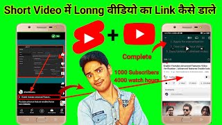 shorts video me long video ka link dale | how to complete 1000 Subscribers and 4000 hrs shorts