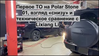 Polar Stone 01: первое ТО и взгляд "снизу" на основные узлы, сравнение с Lixiang