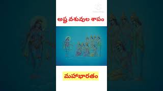 అష్ట వశువులు ఎవరు?#trending #shortvideo #shorts #short #youtubeshorts #ytshorts