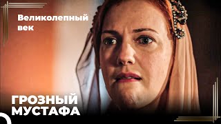 Восхождение Хюррем #120 - Хюррем боится Шехзаде Мустафы | Великолепный Век