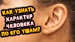 Как Узнать ХАРАКТЕР и ЭНЕРГЕТИКУ Человека по его УШАМ? | Голос Анха