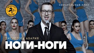 Дискотека Авария — Ноги-Ноги (Официальный клип, 2012)