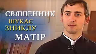 Куда ПРОПАЛА МАТЬ священника?  | 