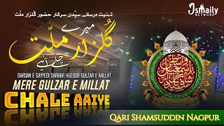 Mere Gulzare Millat Chale Aayiye | Exclusive Kalam | Qari Shamsuddin Razvi Nagpur