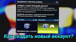 Как создать новый аккаунт в Fifa Mobile 23?Как создать второй аккаунт в Fifa Mobile 23?