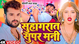 #Video | Suhagrat Super Mani | #Khesari Lal Yadav & Shilpi Raj | सुहागरात सुपर मनी | New Hit Song