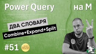 51 — На М — Два словаря, Combine, Expand и Spli