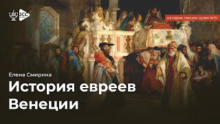 История евреев Венеции | Елена Смирина