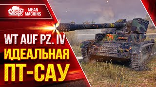 WT AUF PZ VI (Вафлепазик) - ИДЕАЛЬНАЯ ПТ-САУ ● ЛучшееДляВас