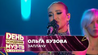 Ольга Бузова  — Заплачу | 27 ЛЕТ МУЗ-ТВ. День Рождения в Кремле