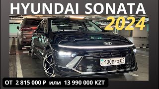 HYUNDAI SONATA 2024! Краткий обзор, БЕЗ ВОДЫ! Своими словами